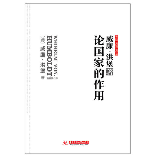 (仓发) 论国家的作用：无删改全译导读本，讨论如何建立社会和国家的问题，深刻影响威廉皇帝和希特勒之后的德国/华中科技大学出版社/洪堡/9787568017909 商品图1