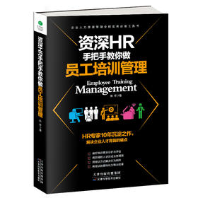 (仓发) 资深HR手把手教你做员工培训管理/天津科学技术出版社/郑芳/9787557629021