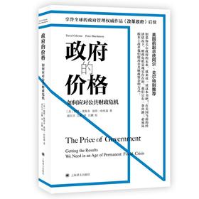 (仓发) 政府的价格：如何应对公共财政危机/上海译文出版社/［美］戴维•奥斯本/9787532786701