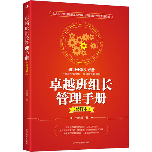 卓越班组长管理手册(修订本) 商品图0