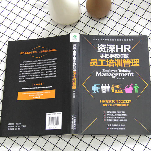 (仓发) 资深HR手把手教你做员工培训管理/天津科学技术出版社/郑芳/9787557629021 商品图6
