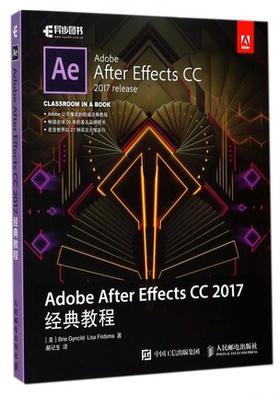 Adobe After Effects CC 2017经典教程 Brie Gyncild  Lisa Fridsma 人民邮电出版社 9787115466518