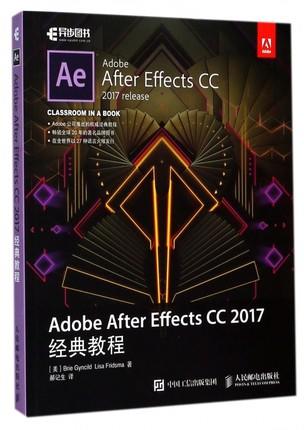 Adobe After Effects CC 2017经典教程 Brie Gyncild  Lisa Fridsma 人民邮电出版社 9787115466518 商品图0