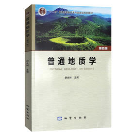 普通地质学 第四版 舒良树 地质出版社 9787116123892