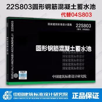 22s803圆形钢筋混凝土蓄水池 商品图0