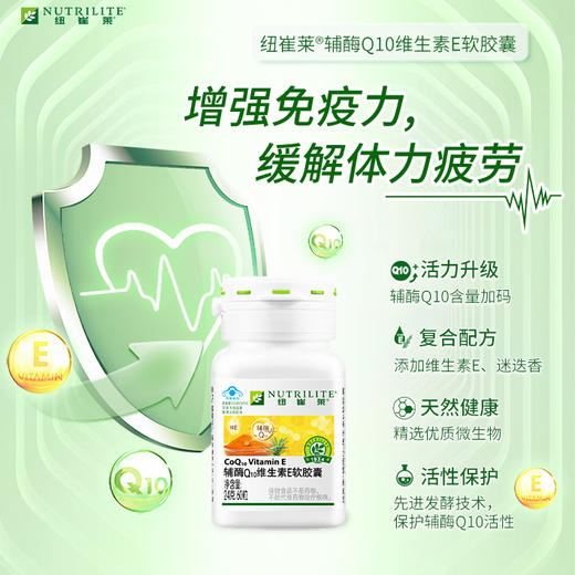 纽崔莱®辅酶Q10维生素E软胶囊[增强免疫多效助力]/保护心脑肝肾和皮肤/增强细胞能量代谢/燃烧脂肪 商品图1