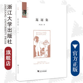 迤逦集(精)/三味书屋/柯卫东/责编:叶敏/浙江大学出版社/京城旧书界铁三角之一/藏书修书写书
