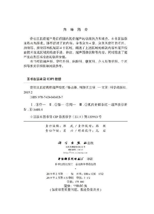脊柱区肌骨高频超声检查/鄂占森 周播江 商品图2