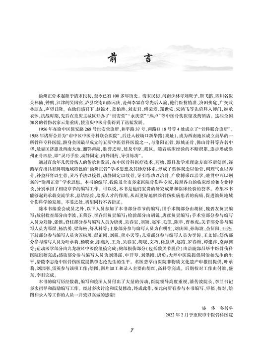 渝州正骨 漆伟 郭剑华 主编 中医骨科医疗技术药物器具 内外用药导引练功中医学术思想 人民卫生出版社9787117333467 商品图2