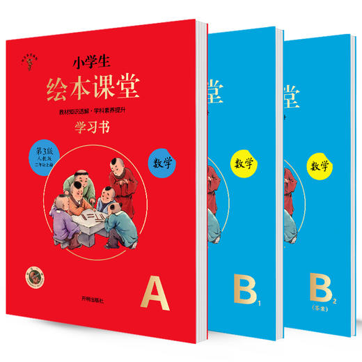 小学生绘图课堂学习书 数学二年级上册人教版第5版 全3册 商品图0