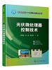 光伏微处理器控制技术(谭建斌) 商品缩略图0