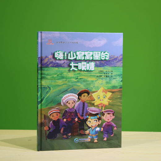 嗨山窝窝里的大眼睛 徐本文著 徐小雯 张馨月绘 贵州科技出版社 氹氹黔游记之中国天眼系列丛书 儿童科普天文绘本图画书 商品图1