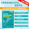 【新东方】考研英语高分写作字帖衡水体加强版 王江涛 商品缩略图0