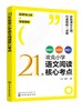 21天攻克小学语文阅读核心考点 商品缩略图0