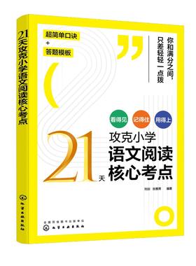 21天攻克小学语文阅读核心考点