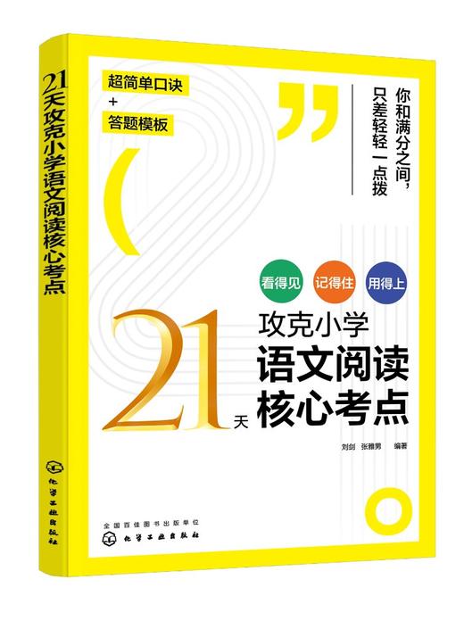 21天攻克小学语文阅读核心考点 商品图0