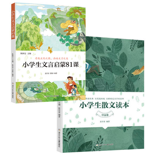 小学生文言启蒙81课+小学生散文读本 商品图0
