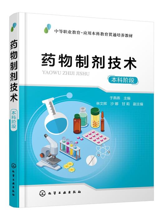 药物制剂技术（于燕燕  ）（本科阶段） 商品图0