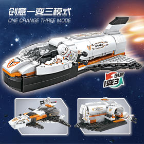 【博乐里】13032 航天太空飞船积木 1变3积木