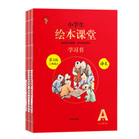 小学生绘本课堂学习书 语文二年级上册人教版第5版 全3册