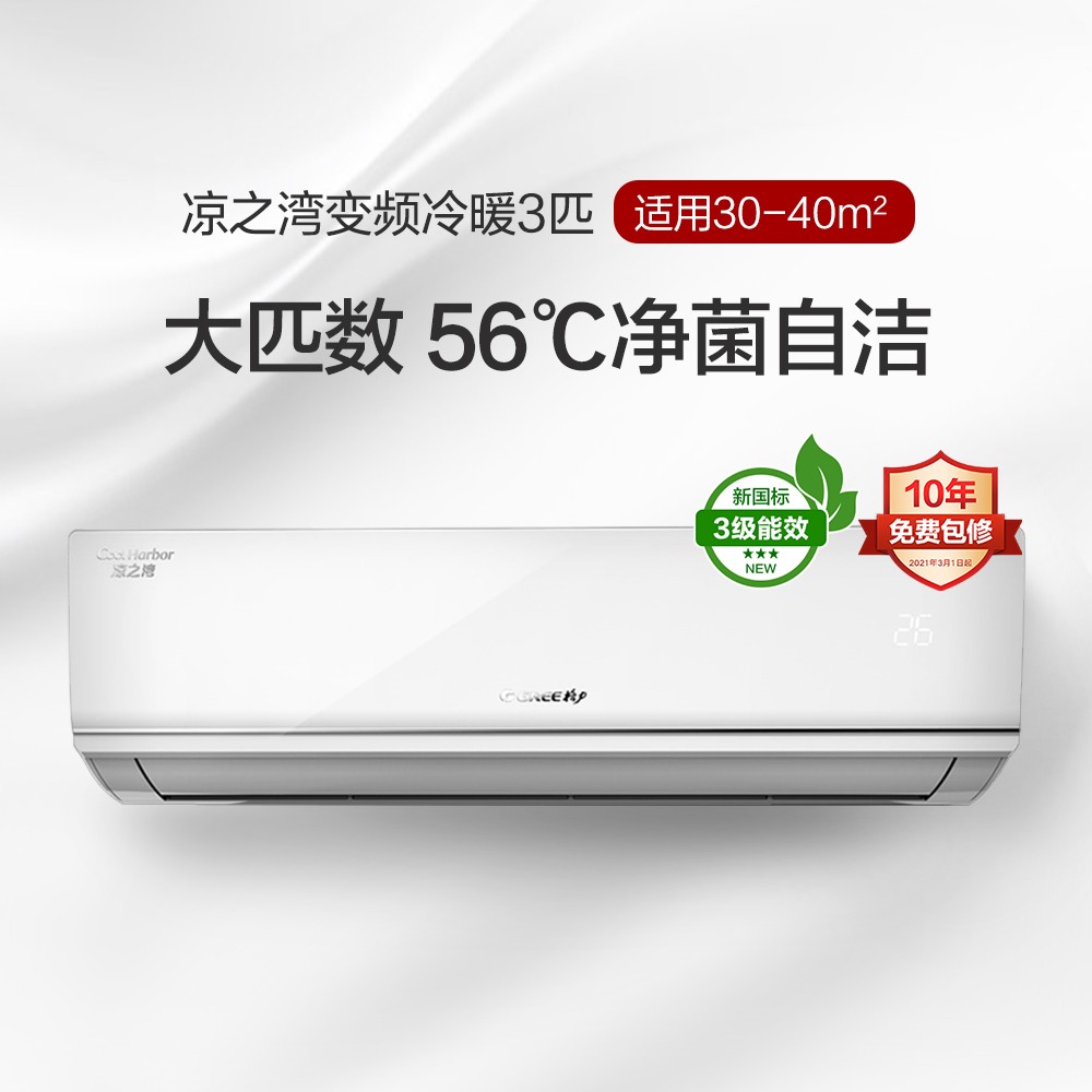格力凉之湾变频冷暖3匹3级能效挂机空调 KFR-72GW/(72556)FNhAb-B3(WIFI)(皓雪白)