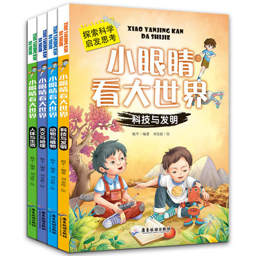 漫画科学小眼睛看大世界 全4册 我们的身体玩转十万个为什么星球幼儿版童漫画大百科动物全套百问百答可怕的科学小学生课外阅读书 商品图3