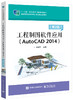 工程制图软件应用（AutoCAD 2014）（第2版） 商品缩略图0