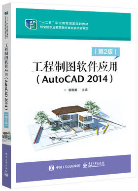 工程制图软件应用（AutoCAD 2014）（第2版）