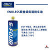 ENDLESS S-FOUR 街道刹车油 / RF650 赛道刹车油 商品缩略图1