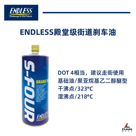 ENDLESS S-FOUR 街道刹车油 / RF650 赛道刹车油 商品图1