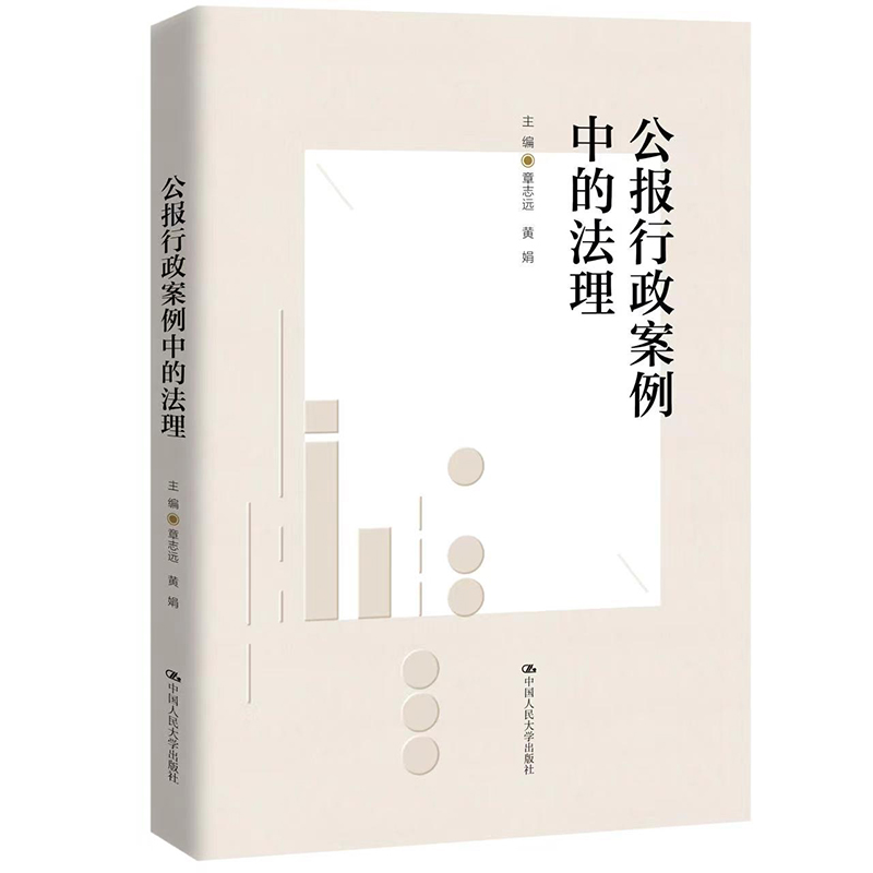 公报行政案例中的法理 / 章志远 黄娟