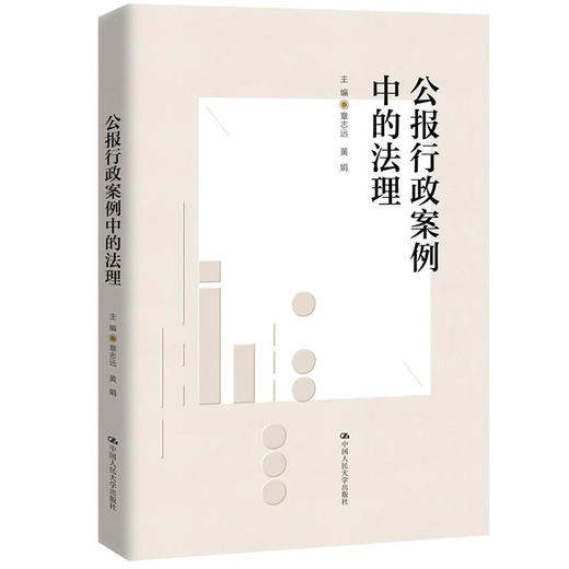 公报行政案例中的法理 / 章志远 黄娟 商品图0