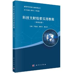科技文献检索实用教程（本科分册）邓要武 励燕飞 康延兴