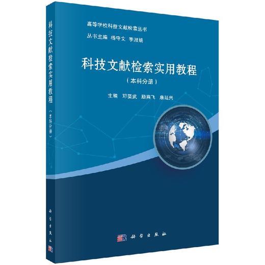 科技文献检索实用教程（本科分册）邓要武 励燕飞 康延兴 商品图0