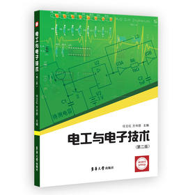 电工与电子技术(第2版)