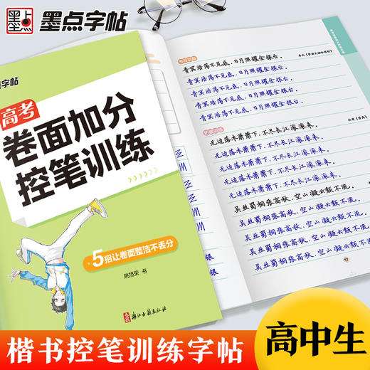墨点字帖:控笔训练高考提高卷面分卷面加分字帖 商品图1