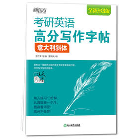 【新东方】考研英语高分写作字帖 意大利斜体