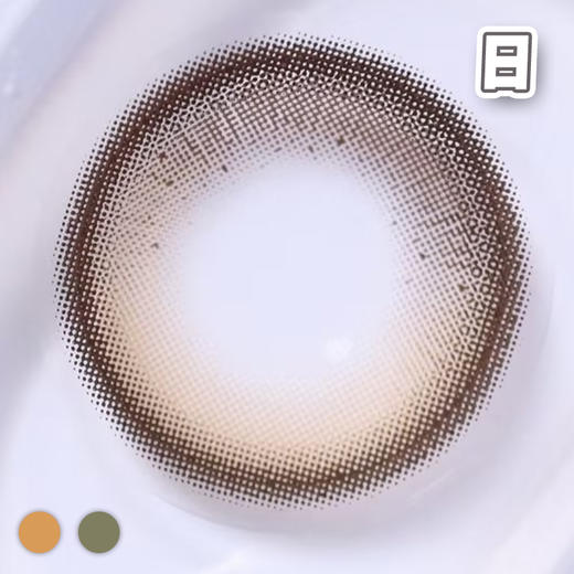 奶啤酱 棕、绿 14.2mm【10片装】国产精品 / 日抛 商品图3