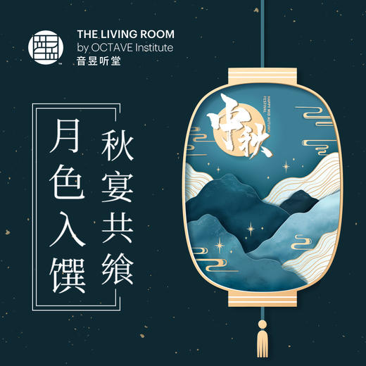 月色入馔 秋宴共飨 商品图0