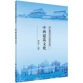 中西建筑文化/徐公芳