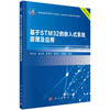 基于STM32的嵌入式系统原理及应用/何乐生等 商品缩略图0