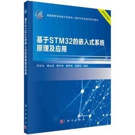 基于STM32的嵌入式系统原理及应用/何乐生等
