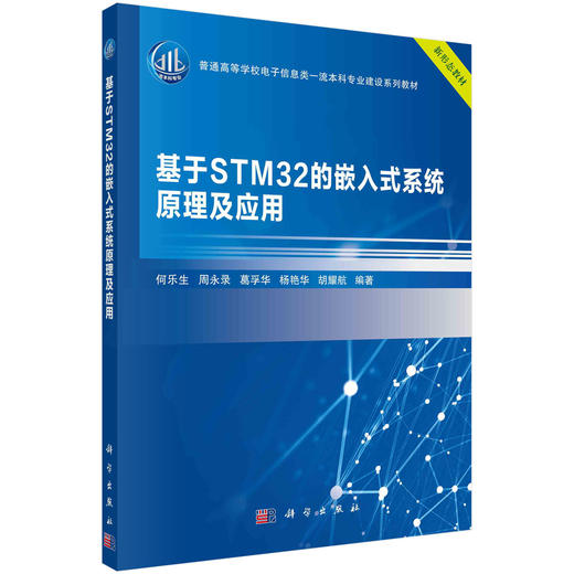 基于STM32的嵌入式系统原理及应用/何乐生等 商品图0