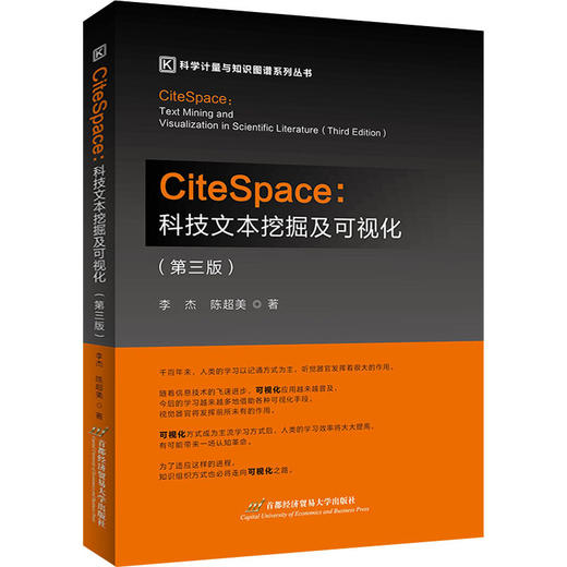 CiteSpace:科技文本挖掘及可视化(第3版) 商品图0
