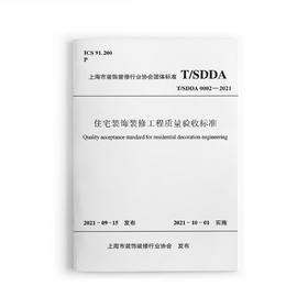 住宅装饰装修工程质量验收标准T/SDDA0002-2021