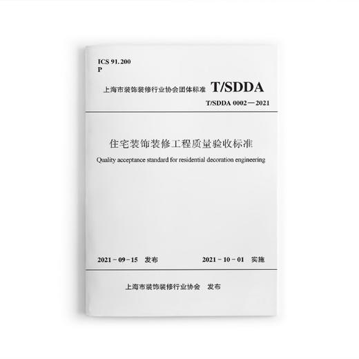住宅装饰装修工程质量验收标准T/SDDA0002-2021 商品图0