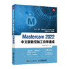 Mastercam 2022中文版数控加工自学速成 Mastercam入门到精通Mastercam软件编程操作教程CAM 商品缩略图4