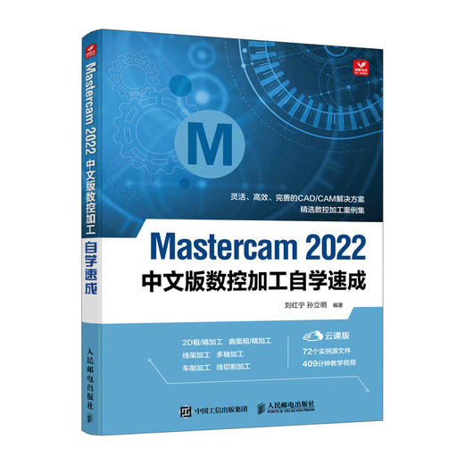 Mastercam 2022中文版数控加工自学速成 Mastercam入门到精通Mastercam软件编程操作教程CAM 商品图4