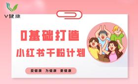 【专栏】0基础打造小红书千粉计划