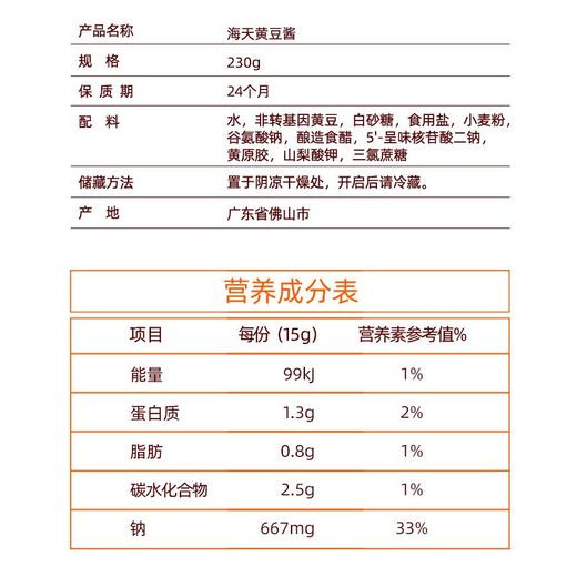 【百】海天黄豆酱230g 商品图4